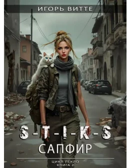 S-T-I-K-S. Пекло. Книга 2, САПФИР / Игорь Витте. fb2