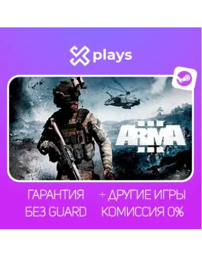 ARMA 3 DELUXE EDITION + DLC + ИГРЫ БЕЗ GUARD ГАРАНТИЯ 1 ГОД STEAM ARMA 3 DELUXE EDITION + DLC + ИГРЫ БЕЗ GUARD ГАРАНТИЯ 1 ГОД STEAM