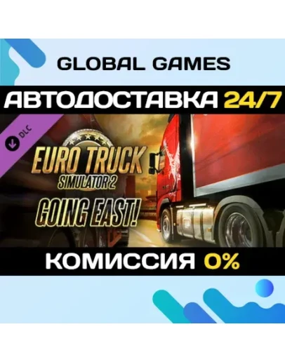 Euro Truck Simulator 2 - Going East! DLC STEAM АВТО