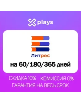 ЛИТРЕС НА 2/6/12 МЕСЯЦЕВ ПОДПИСКА ПРОМОКОД