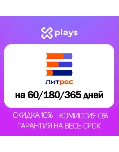 ЛИТРЕС НА 2/6/12 МЕСЯЦЕВ ПОДПИСКА ПРОМОКОД ЛИТРЕС НА 2/6/12 МЕСЯЦЕВ ПОДПИСКА ПРОМОКОД
