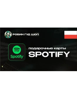 ПОДАРОЧНАЯ КАРТА SPOTIFY PREMIUM (ПОЛЬША)
