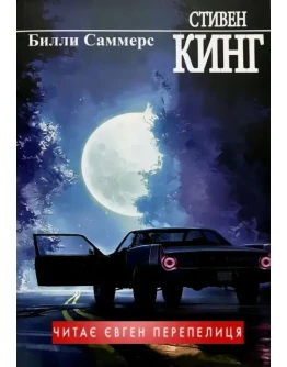 Блл Саммерс- Стивен Кинг. Укранською. MP3