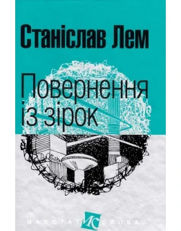 Повернення з зрок - Станислав Лем/ Украинский язык.MP3