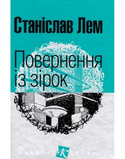 Повернення з зрок - Станислав Лем/ Украинский язык.MP3