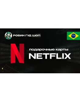 NETFLIX (БРАЗИЛИЯ)