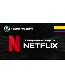 NETFLIX (КОЛУМБИЯ)