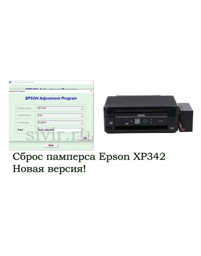 Сброс Epson XP342 Adjustment Program