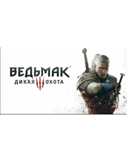 The Witcher 3:Wild Hunt Xbox One/Series x/s Общий
