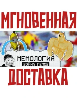 МЕМОЛОГИЯ: Война Мемов SteamРФ + Весь МирKey