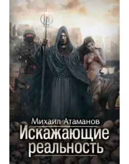 Искажающие реальность. Книга 1. fb2