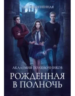 Академия Полуночников. книга 1. fb2