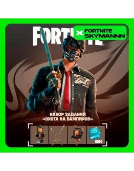 FORTNITE: Набор Охота на вампиров XBOXPCPS Активация
