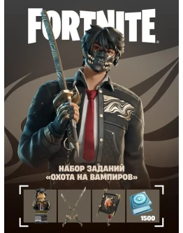 Fortnite набор Охота на вампиров PCXbox/Активация