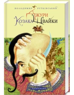 Джури козака Швайки. MP3