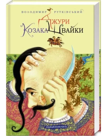 Джури козака Швайки. MP3