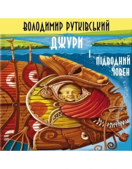 Джури пдводний човен. MP3