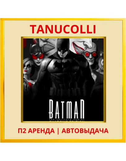 Telltale Batman Shadows Edition (PS4/PS5/RU) Аренда