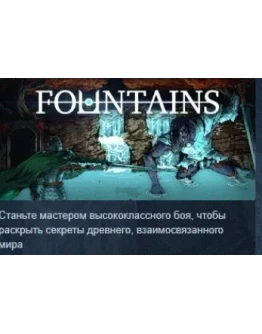 FOUNTAINS 2024 АВТОДОСТАВКА STEAM РОССИЯ