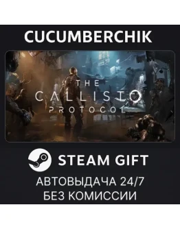 The Callisto ProtocolSTEAM GIFT AUTORU+МИР