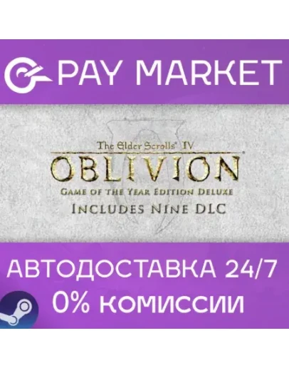 TES IV: Oblivion Game of the Year Deluxe АВТО Steam TES IV: Oblivion Game of the Year Deluxe АВТО Steam