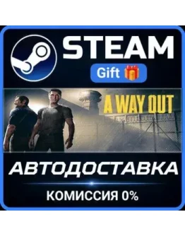 A Way Out Steam Gift СТИМ ГИФТ ПК АВТОДОСТАВКА ПОДАРОК