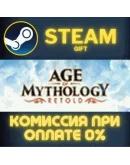 Age of Mythology: Retold Premium Edition СТИМ ПК ГИФТ
