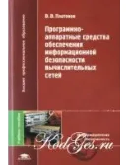 Программно-аппаратные средства обеспечения информационной безопасности вычислительных сетей Программно-аппаратные средства обеспечения информационной безопасности вычислительных сетей
