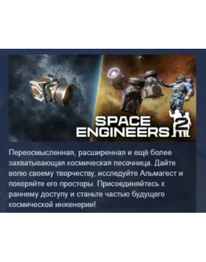 Space Engineers 2 АВТОДОСТАВКА STEAM РОССИЯ Space Engineers 2 АВТОДОСТАВКА STEAM РОССИЯ