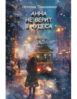 Книга, Анна не верит в чудеса fb2