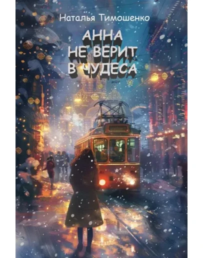 Книга, Анна не верит в чудеса fb2