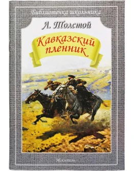 Лев Толстой - Кавказский пленник fb2