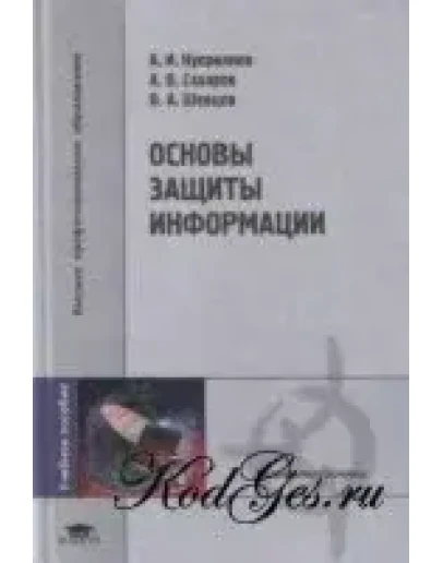 Основы защиты информации