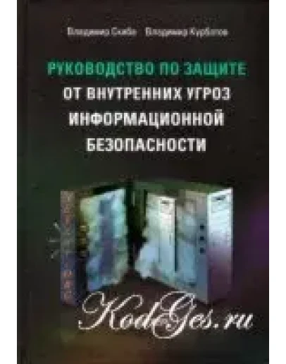 Руководство по защите от внутренних угроз информационной безопасности
