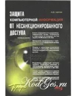 Защита компьютерной информации от несанкционированного доступа Защита компьютерной информации от несанкционированного доступа