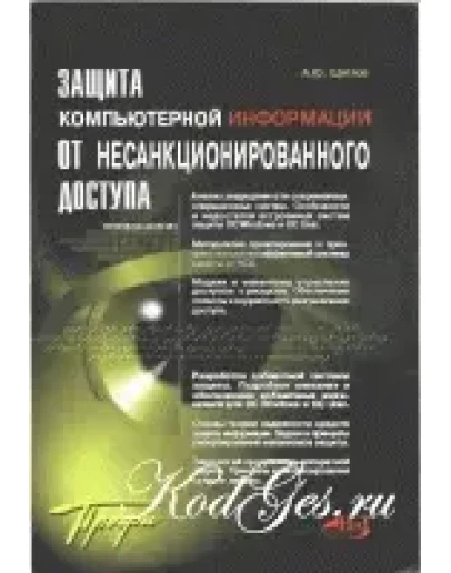 Защита компьютерной информации от несанкционированного доступа