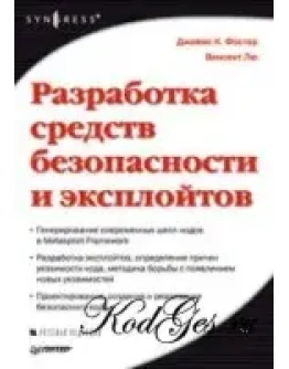 Разработка средств безопасности и эксплойтов Разработка средств безопасности и эксплойтов