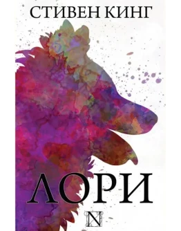 Книга Лори - Стивен Кинг fb2
