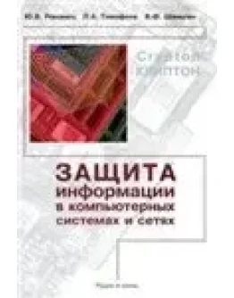 Защита информации в компьютерных системах и сетях Защита информации в компьютерных системах и сетях