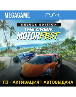 The Crew Motorfest - Deluxe (PS4/RUS) П3-Активация