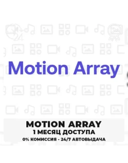 MOTION ARRAY 30-ДНЕВНАЯ ЛИЦЕНЗИЯ НА ЗАГРУЗКУ