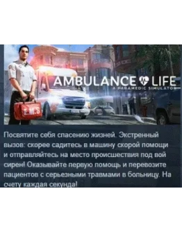 Ambulance Life - Supporter Edition STEAM GIFT РОССИЯ
