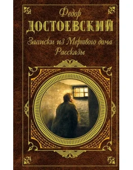Книга Записки из мертвого дома - Ф. Достоевский fb2