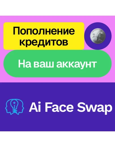 Ai Face Swap 160 - 12800 кредитов На ваш акк