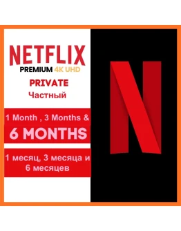 Netflix Premium 1М 4K UHD Личный Профиль