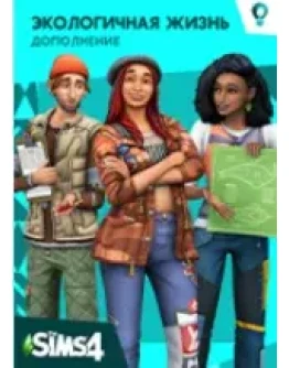 THE SIMS 4: Экологичная жизнь Origin EA APS DLC