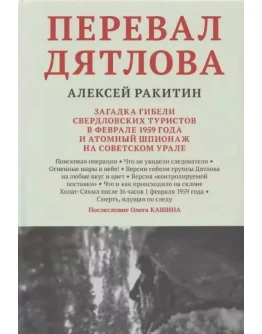 Перевал Дятлова - Алексей Ракитин. Аудиокнига
