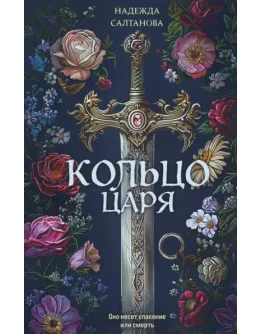 Аудиокнига Кольцо царя. Детектив. mp3