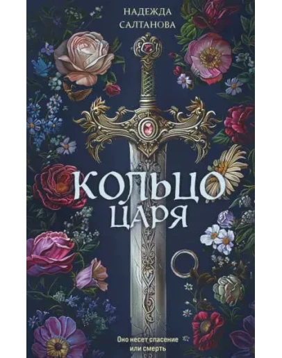 Аудиокнига Кольцо царя. Детектив. mp3