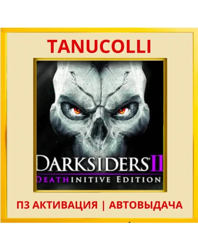 Darksiders 2 Deathinitive (PS5/RU) П3 Активация